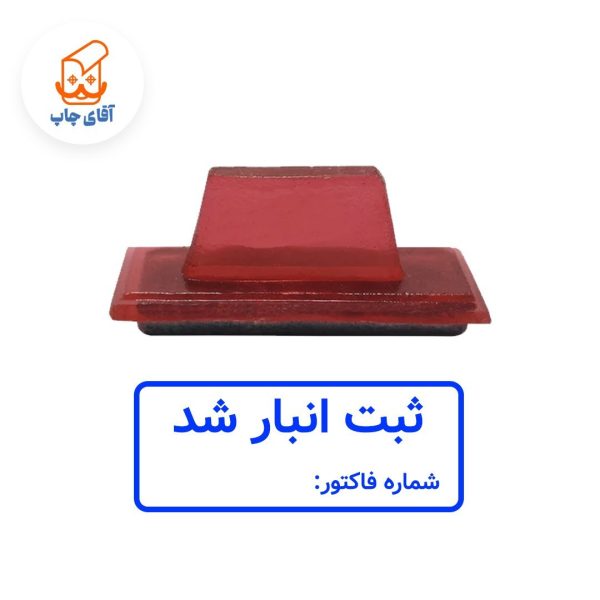 ساخت مهر ژلاتینی دستی ثبت انبار شد  (سایز 4 در 2 سانتی متر )
