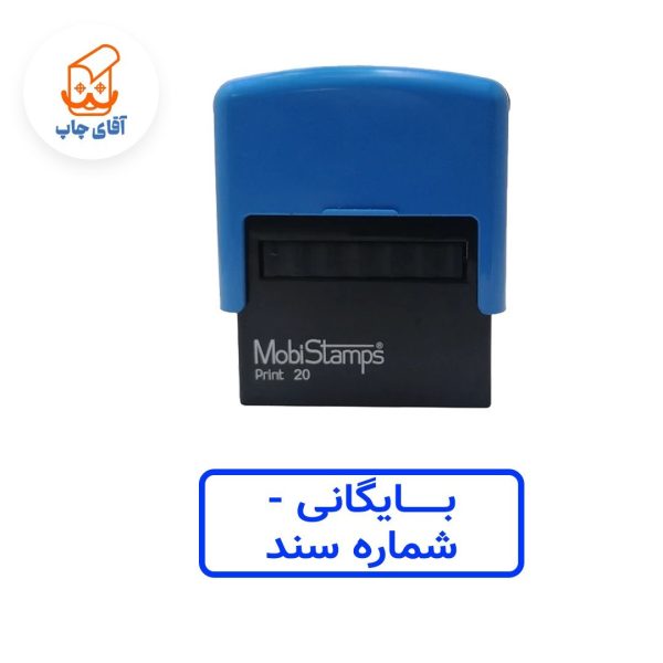 ساخت مهر ژلاتینی بایگانی- شماره سند - اتوماتیک موبی 20