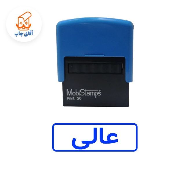 ساخت مهر ژلاتینی عالی - اتوماتیک موبی 20