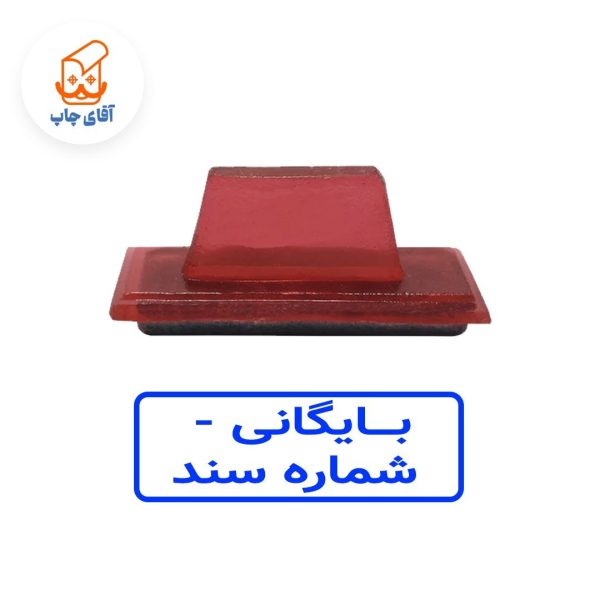 ساخت مهر ژلاتینی دستی بایگانی -شماره سند  (سایز 3.5 در 1.2 سانتی متر )