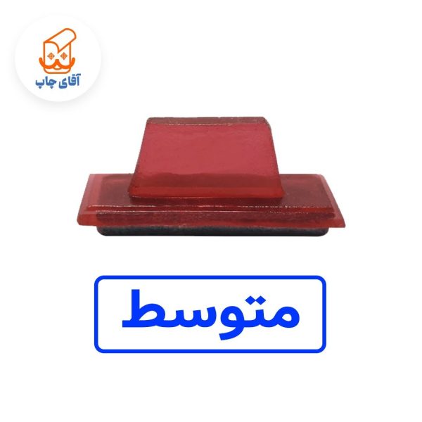 ساخت مهر ژلاتینی دستی متوسط (سایز 3.5 در 1.2 سانتی متر )