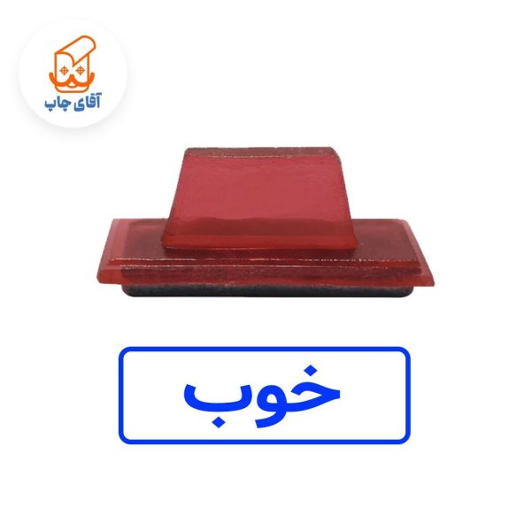 ساخت مهر ژلاتینی دستی خوب(سایز 3.5 در 1.2 سانتی متر )