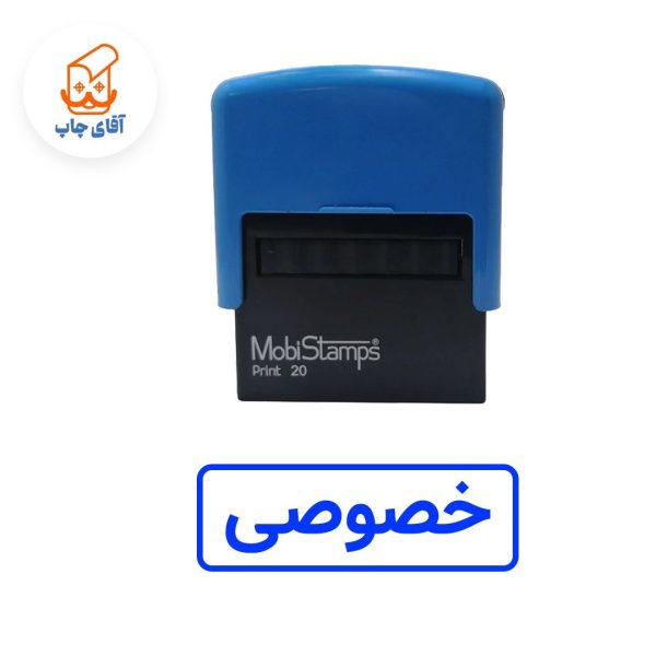 ساخت مهر ژلاتینی خصوصی - اتوماتیک موبی 20