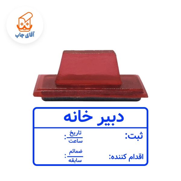 ساخت مهر ژلاتینی دستی دبیر خانه  (سایز 5 در 3 سانتی متر )