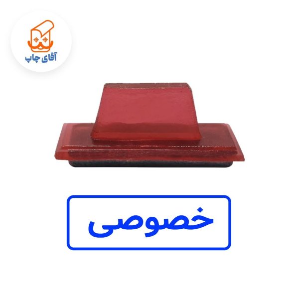 ساخت مهر ژلاتینی دستی خصوصی (سایز 3.5 در 1.2 سانتی متر )