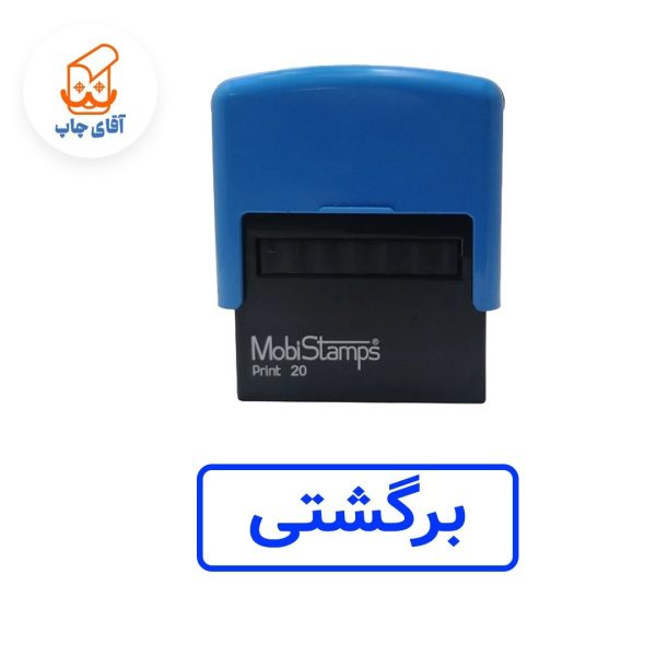ساخت مهر ژلاتینی برگشتی - اتوماتیک موبی 20