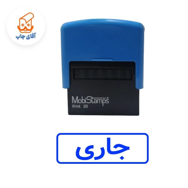 ساخت مهر ژلاتینی جاری - اتوماتیک موبی 20