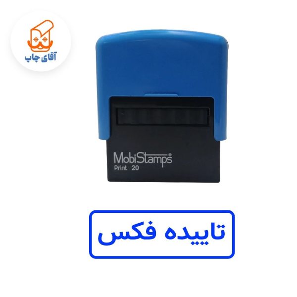 ساخت مهر ژلاتینی تاییده فکس- اتوماتیک موبی 20