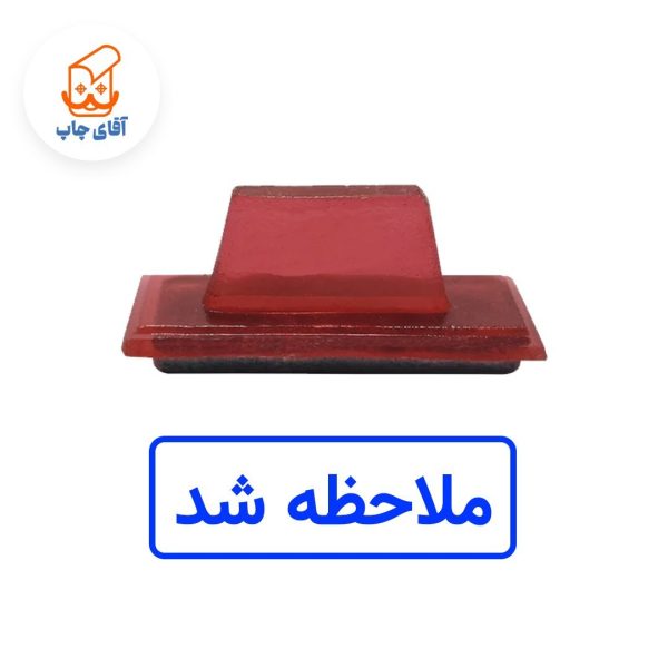 ساخت مهر ژلاتینی  دستی ملاحظه شد (سایز 3.5 در 1.2 سانتی متر )