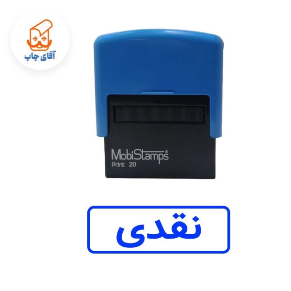 ساخت مهر ژلاتینی نقدی - اتوماتیک موبی 20