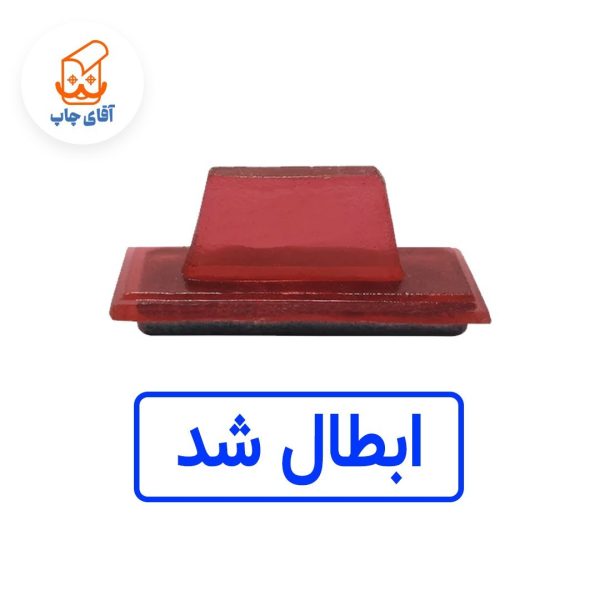 ساخت مهر ژلاتینی  دستی ابطال شد (سایز 3.5 در 1.2 سانتی متر )