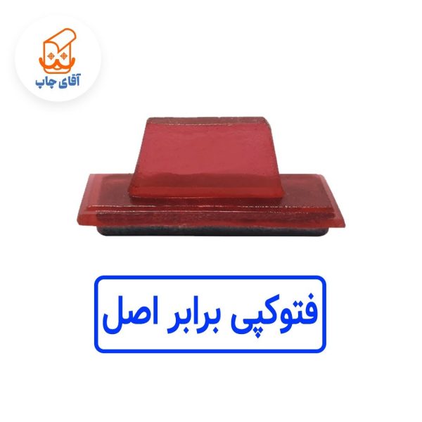 ساخت مهر ژلاتینی  دستی فتوکپی برابر اصل (سایز 3.5 در 1.2 سانتی متر )