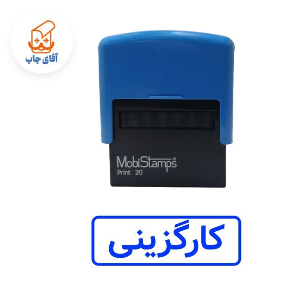ساخت مهر ژلاتینی کارگزینی - اتوماتیک موبی 20