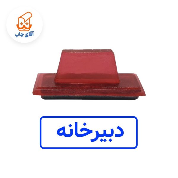 ساخت مهر ژلاتینی دستی دبیرخانه (سایز 3.5 در 1.2 سانتی متر )