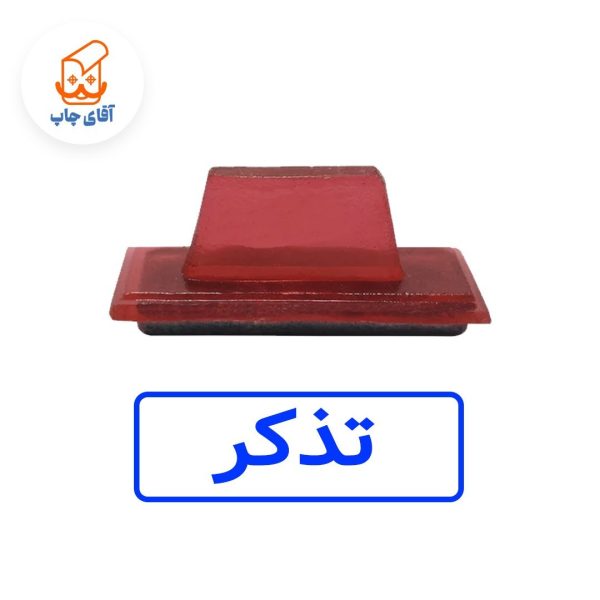 ساخت مهر ژلاتینی دستی تذکر (سایز 3.5 در 1.2 سانتی متر )