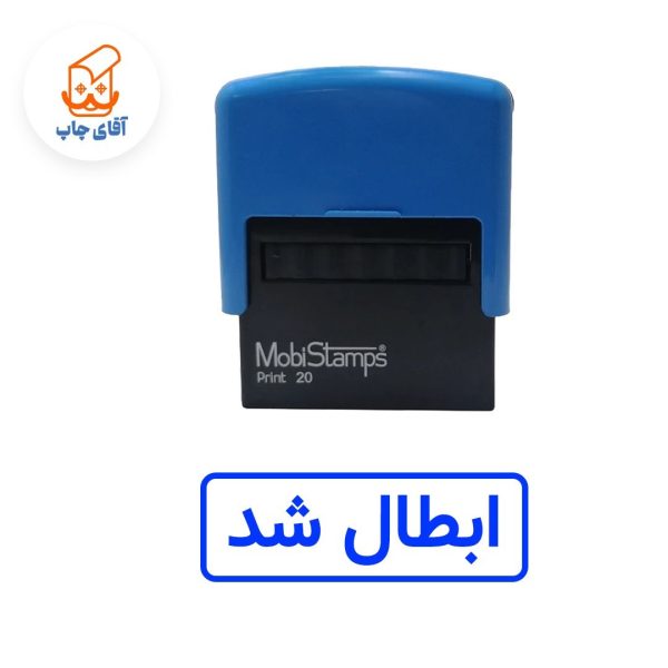 ساخت مهر ژلاتینی ابطال شد  - اتوماتیک موبی 20