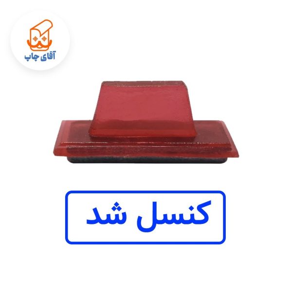 ساخت مهر ژلاتینی دستی کنسل شد (سایز 3.5 در 1.2 سانتی متر )