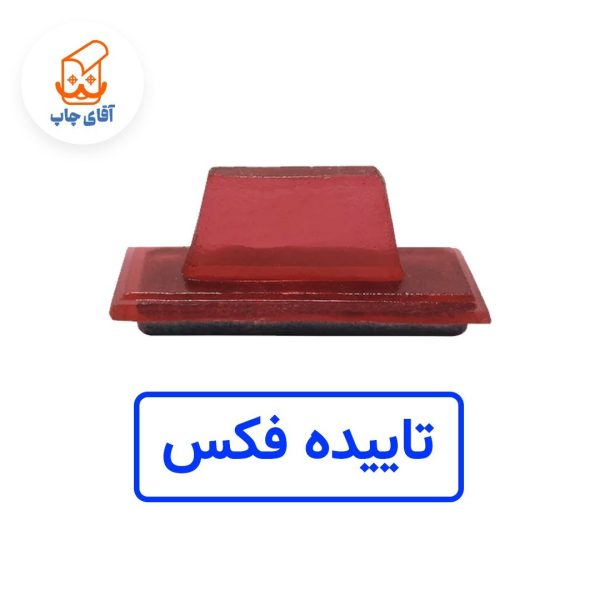 ساخت مهر ژلاتینی دستی تاییده فکس (سایز 3.5 در 1.2 سانتی متر )