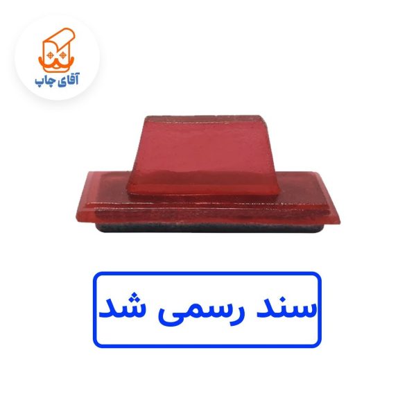 ساخت مهر ژلاتینی دستی سند رسمی شد(سایز 3.5 در 1.2 سانتی متر )