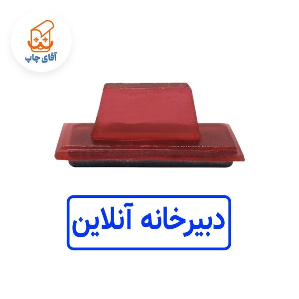 ساخت مهر ژلاتینی دستی دبیر خانه آنلاین  (سایز 3.5 در 1.2 سانتی متر )