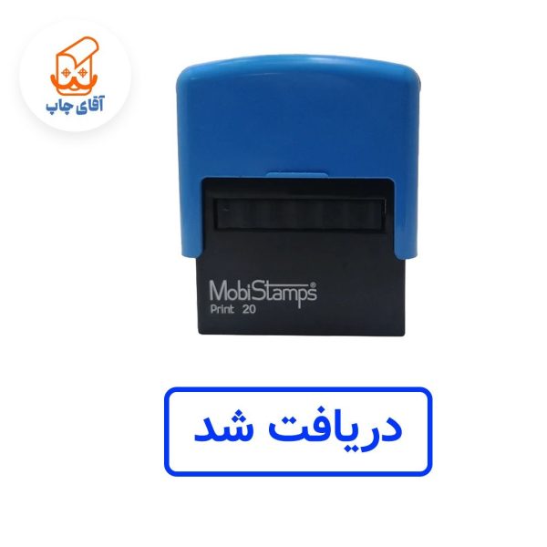 ساخت مهر ژلاتینی دریافت شد - اتوماتیک موبی 20