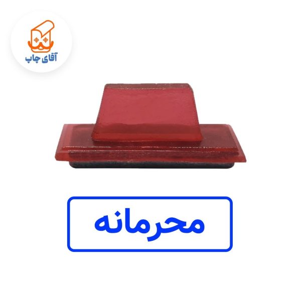 ساخت مهر ژلاتینی  دستی محرمانه (سایز 3.5 در 1.2 سانتی متر )