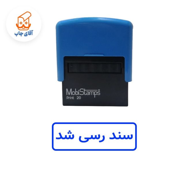 ساخت مهر ژلاتینی سند رسی شد - اتوماتیک موبی 20