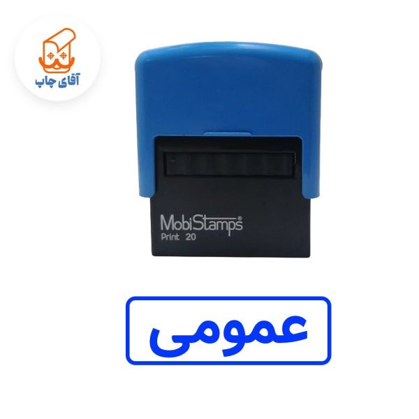 ساخت مهر ژلاتینی عمومی- اتوماتیک موبی 20