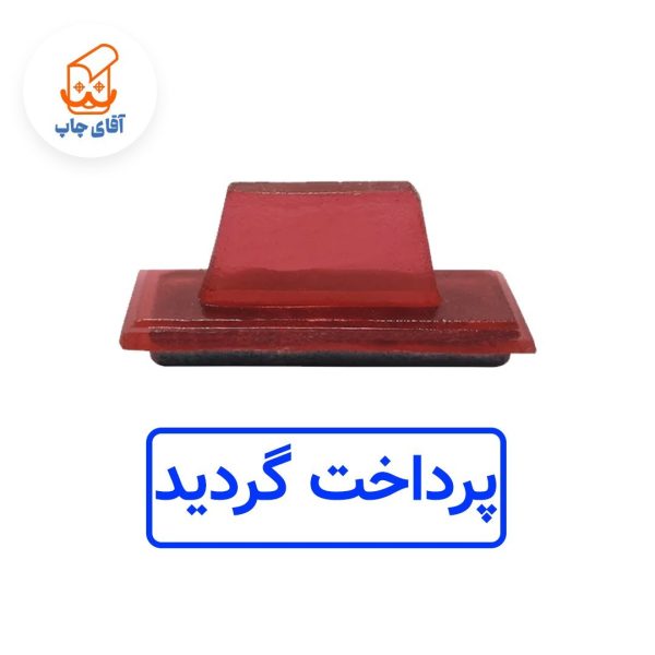 ساخت مهر ژلاتینی  دستی پرداخت گردید  (سایز 3.5 در 1.2 سانتی متر )