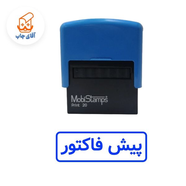 ساخت مهر ژلاتینی پیش فاکتور - اتوماتیک موبی 20