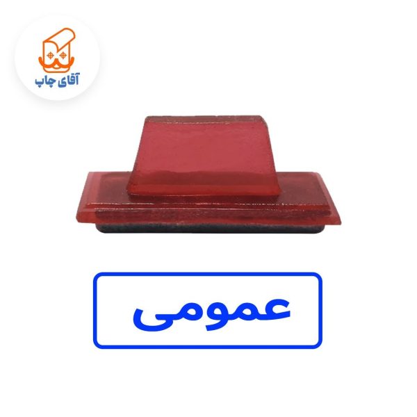 ساخت مهر ژلاتینی دستی عمومی (سایز 3.5 در 1.2 سانتی متر )