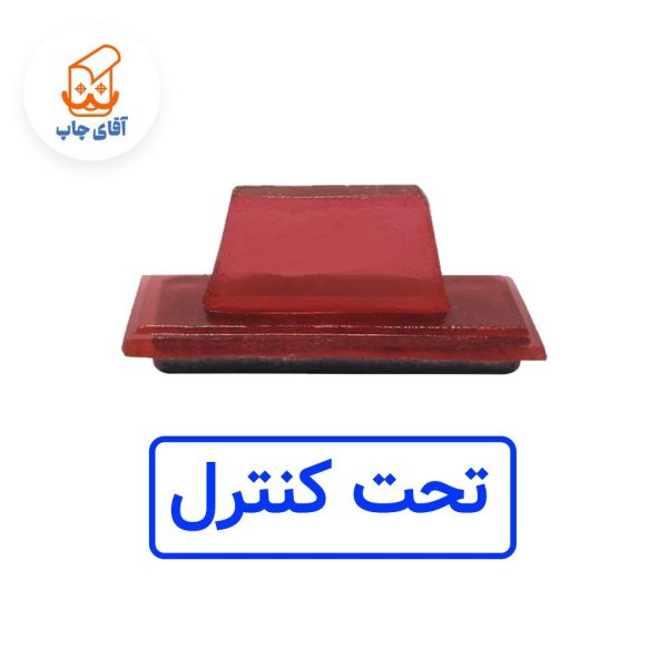 ساخت مهر ژلاتینی دستی تحت کنترل (سایز 3.5 در 1.2 سانتی متر )