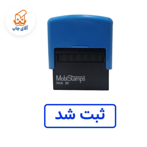 ساخت مهر ژلاتینی ثبت شد- اتوماتیک موبی 20