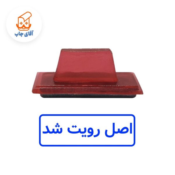 ساخت مهر ژلاتینی دستی اصل رویت شد (سایز 3.5 در 1.2 سانتی متر )