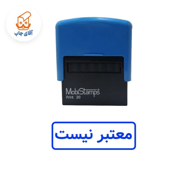 ساخت مهر ژلاتینی معتبر نیست - اتوماتیک موبی 20