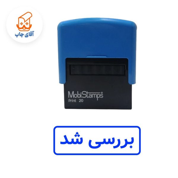 ساخت مهر ژلاتینی بررسی شد - اتوماتیک موبی 20