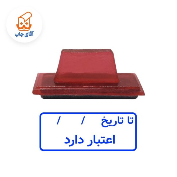 ساخت مهر ژلاتینی دستی تا تاریخ اعتبار دارد (سایز 4 در 2 سانتی متر )