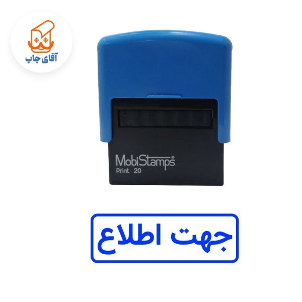 ساخت مهر ژلاتینی جهت اطلاع - اتوماتیک موبی 20