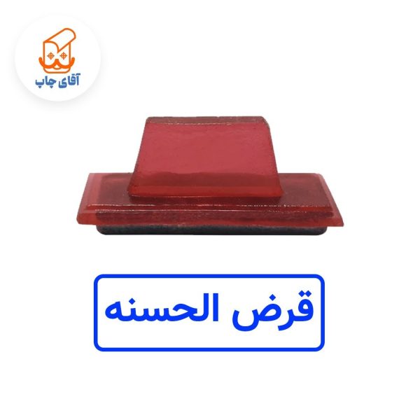 ساخت مهر ژلاتینی دستی قرض الحسنه (سایز 3.5 در 1.2 سانتی متر )