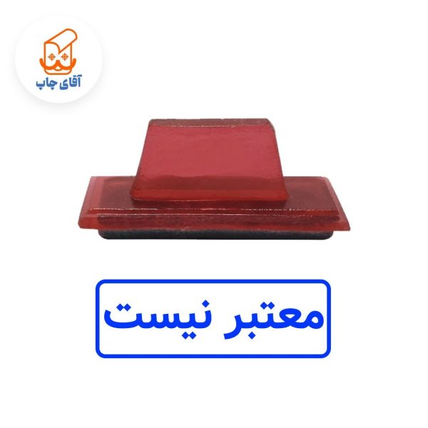 ساخت مهر ژلاتینی دستی معتبر نیست (سایز 3.5 در 1.2 سانتی متر )
