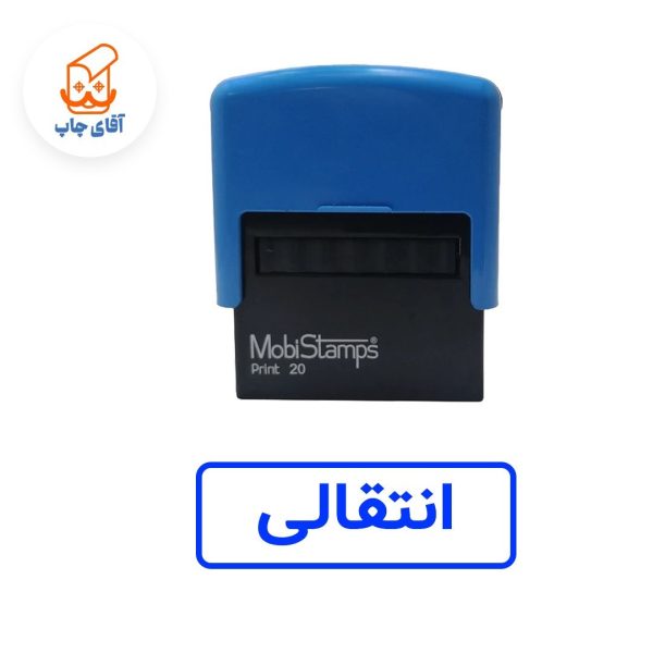 ساخت مهر ژلاتینی انتقالی - اتوماتیک موبی 20
