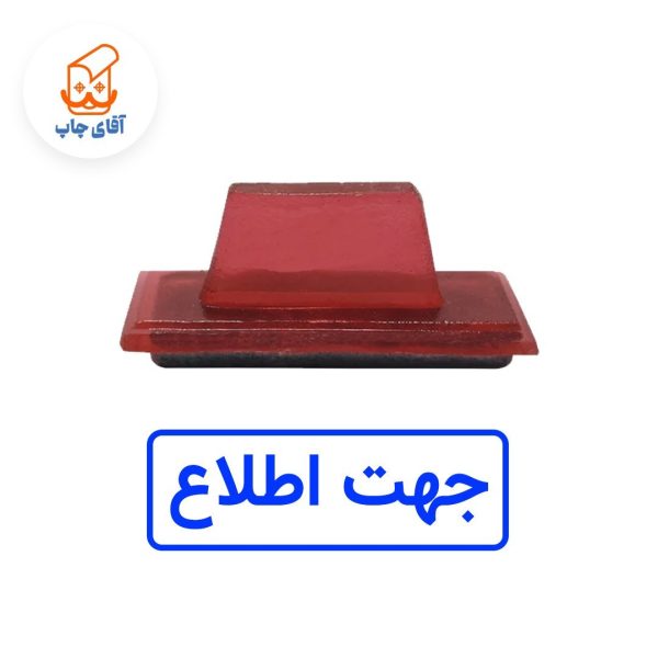 ساخت مهر ژلاتینی دستی جهت اطلاع  (سایز 3.5 در 1.2 سانتی متر )