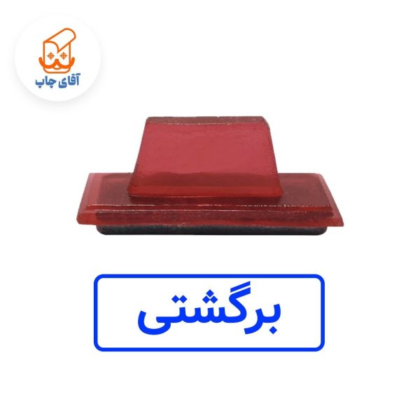 ساخت مهر ژلاتینی دستی برگشتی (سایز 3.5 در 1.2 سانتی متر )