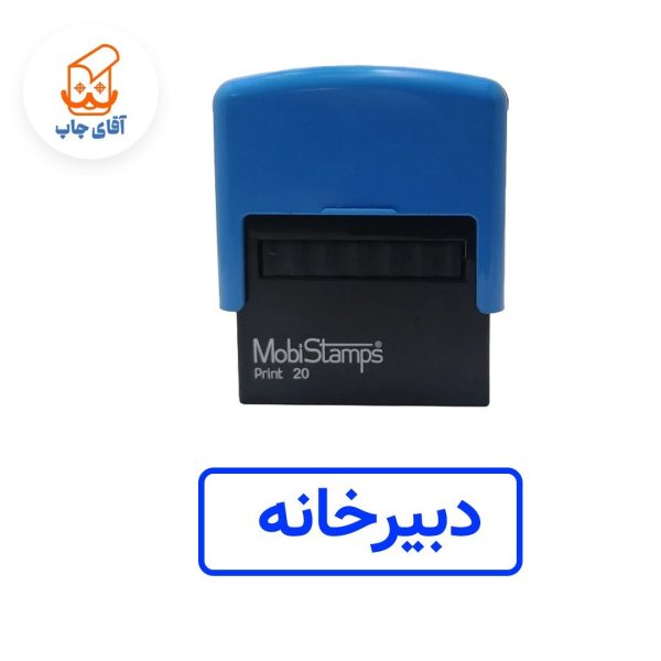 ساخت مهر ژلاتینی دبیرخانه - اتوماتیک موبی 20