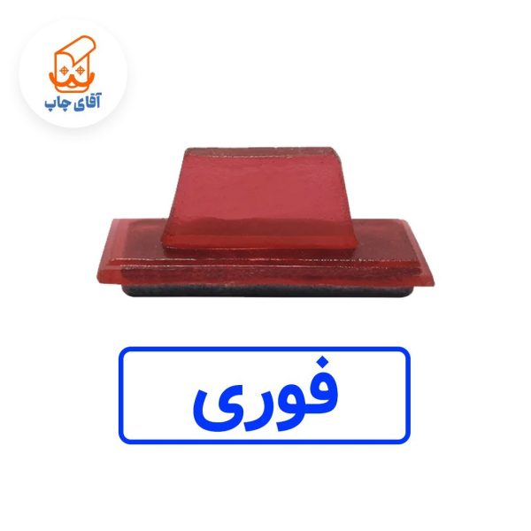 ساخت مهر ژلاتینی  دستی فوری (سایز 3.5 در 1.2 سانتی متر )