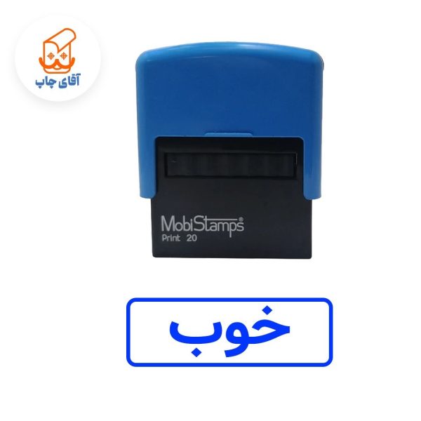 ساخت مهر ژلاتینی خوب - اتوماتیک موبی 20