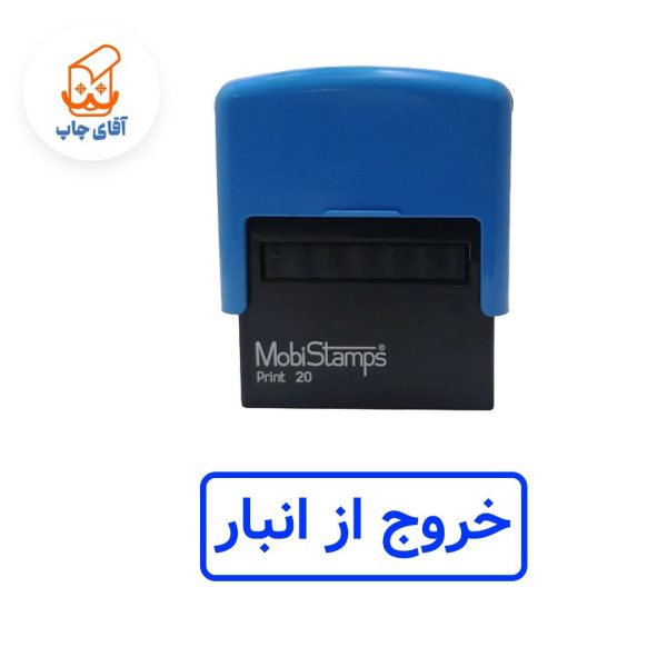 ساخت مهر ژلاتینی خروج از انبار - اتوماتیک موبی 20