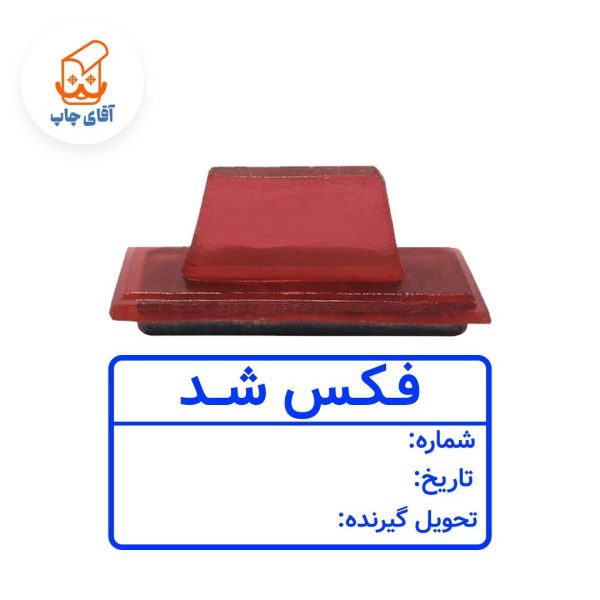 ساخت مهر ژلاتینی دستی فکس شد (سایز 5 در 3سانتی متر )