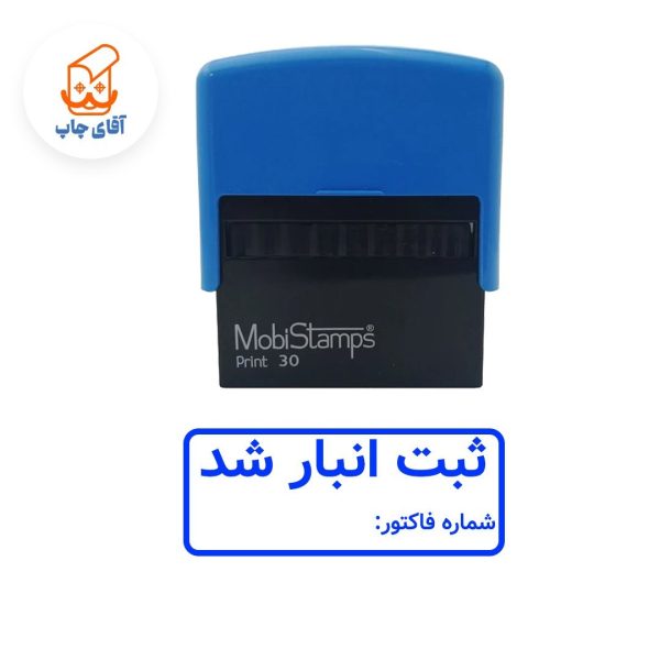 ساخت مهر ژلاتینی ثبت انبار شد،شماره فاکتور- اتوماتیک موبی 30