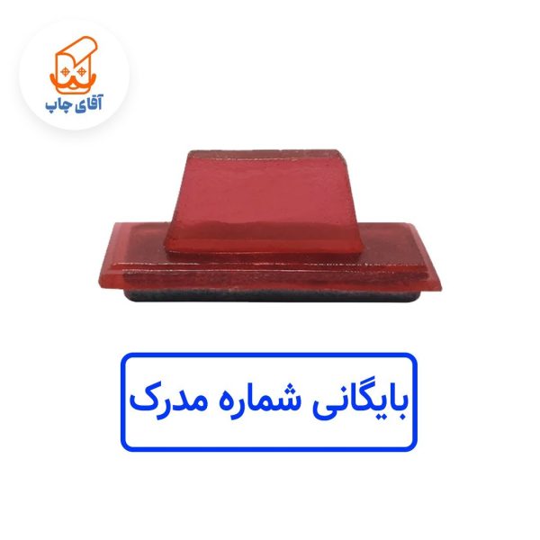 ساخت مهر ژلاتینی  دستی بایگانی شماره مدرک  (سایز 3.5 در 1.2 سانتی متر )